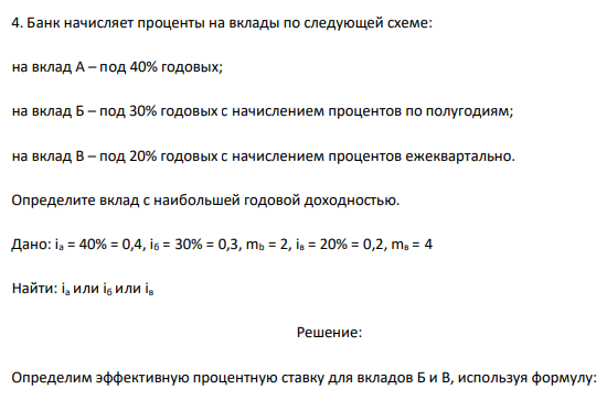 Банк начисляет проценты на вклады по следующей схеме: на вклад А – под 40% годовых; на вклад Б – под 30% годовых с начислением процентов по полугодиям; на вклад В – под 20% годовых с начислением процентов ежеквартально. Определите вклад с наибольшей годовой доходностью.