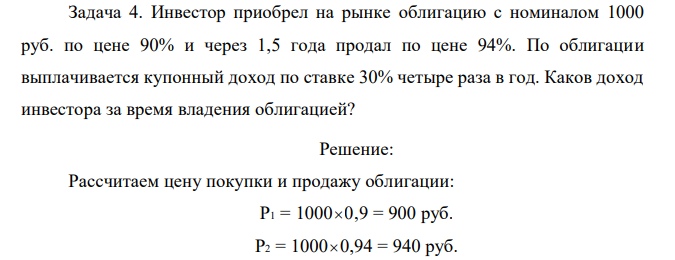 Инвестор приобрел на рынке облигацию с номиналом 1000 руб. по цене 90% и через 1,5 года продал по цене 94%. По облигации выплачивается купонный доход по ставке 30% четыре раза в год. Каков доход инвестора за время владения облигацией? 