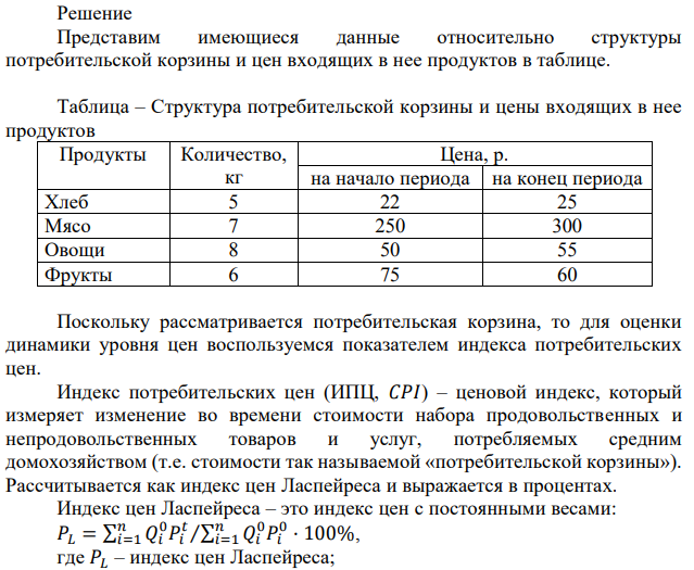 Потребительская корзина имеет следующую структуру: хлеб – 5 кг, мясо – 7 кг, овощи – 8 кг, фрукты – 6 кг. Цена хлеба возросла в текущем периоде с 22 до 25 р., мясо подорожало с 250 до 300 р., цена на овощи увеличилась с 50 до 55 р., фрукты подешевели с 75 до 60 р. Рассчитайте, какое количество лет необходимо для удвоения уровня цен с учетом данной динамики цен на товары, входящие в потребительскую корзину. 