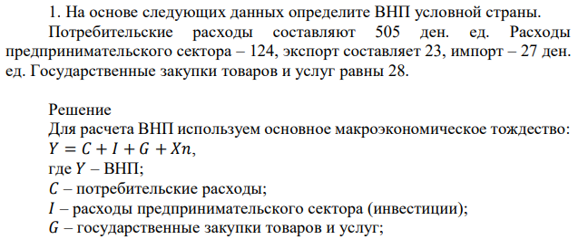 На основе следующих данных определите ВНП условной страны. Потребительские расходы составляют 505 ден. ед. Расходы предпринимательского сектора – 124, экспорт составляет 23, импорт – 27 ден. ед. Государственные закупки товаров и услуг равны 28. 