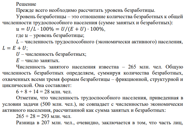 Экономика страны характеризуется следующими показателями: общая численность населения 700 млн.чел., численность трудоспособного населения 500 млн.чел., численность официально занятых 265 млн.чел., численность фрикционных безработных 6 млн.чел., численность структурных безработных 8 млн.чел., численность циклических безработных 14 млн.чел. Фактический ВВП составляет 2135 млрд.долл., а коэффициент Оукена равен 2,5. Определите величину потенциального ВВП. 