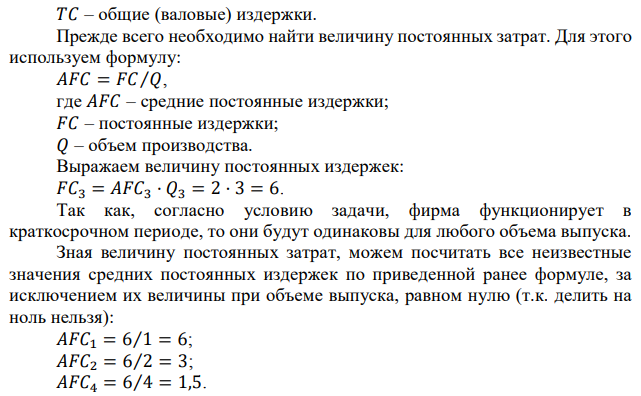 Заполните таблицу на основании следующих данных о затратах фирмы в краткосрочном периоде, расшифруйте буквы, напишите формулы: 