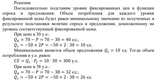 Функция спроса на товар и соответствующая функция предложения описываются уравнениями: Qd = 70 – P, Qs = – 50 + 2P. Предположим, что цена может быть зафиксирована на уровне 30, 38, 45, 50 или 55 у.е. Определите, в каком из указанных случаев объем потребления данного товара будет наибольшим (в у.е.).