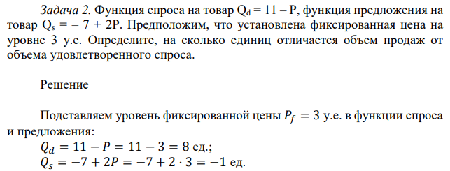 Функция спроса на товар Qd = 11 – P, функция предложения на товар Qs = – 7 + 2P. Предположим, что установлена фиксированная цена на уровне 3 у.е. Определите, на сколько единиц отличается объем продаж от объема удовлетворенного спроса. 