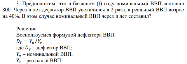 Предположим, что в базисном (t) году номинальный ВВП составил 800. Через n лет дефлятор ВВП увеличился в 2 раза, а реальный ВВП возрос на 40%. В этом случае номинальный ВВП через n лет составил? 