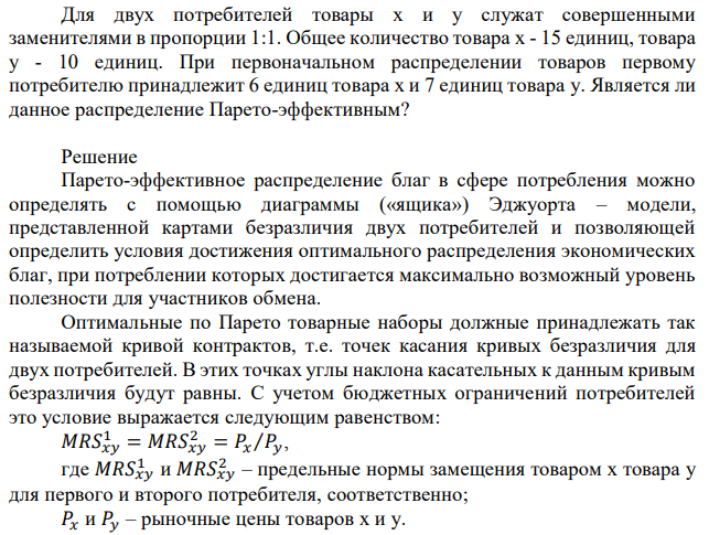 Для двух потребителей товары x и y служат совершенными заменителями в пропорции 1:1. Общее количество товара x - 15 единиц, товара y - 10 единиц. При первоначальном распределении товаров первому потребителю принадлежит 6 единиц товара x и 7 единиц товара y. Является ли данное распределение Парето-эффективным? 