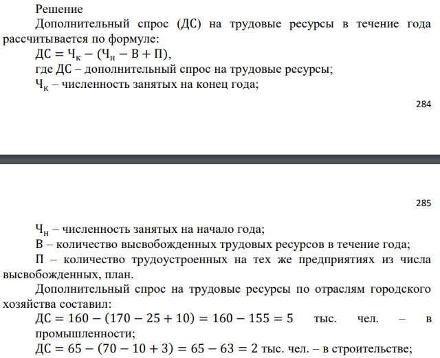 Определить дополнительный спрос (ДС) на трудовые ресурсы в течение года и общий годовой спрос (ГС) на кадры по отраслям и в целом по хозяйству, если отраслевая структура занятости в хозяйстве города характеризуется следующими данными (тыс. чел.): 