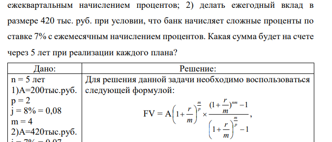 Анализируются два плана накопления денежных средств по схеме аннуитета пренумерандо: 1) класть на депозит 200 тыс. руб. каждые полгода при условии, что банк начисляет сложные проценты по ставке 8% с  ежеквартальным начислением процентов; 2) делать ежегодный вклад в размере 420 тыс. руб. при условии, что банк начисляет сложные проценты по ставке 7% с ежемесячным начислением процентов. Какая сумма будет на счете через 5 лет при реализации каждого плана? 