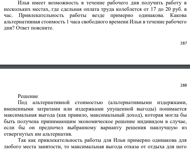 Илья имеет возможность в течение рабочего дня получить работу в нескольких местах, где сдельная оплата труда колеблется от 17 до 20 руб. в час. Привлекательность работы везде примерно одинакова. Какова альтернативная стоимость 1 часа свободного времени Ильи в течение рабочего дня? Ответ поясните. 