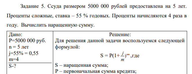 Ссуда размером 5000 000 рублей предоставлена на 5 лет. Проценты сложные, ставка – 55 % годовых. Проценты начисляются 4 раза в году. Вычислить наращенную сумму.