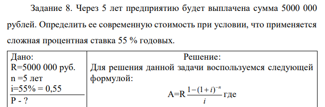  Через 5 лет предприятию будет выплачена сумма 5000 000 рублей. Определить ее современную стоимость при условии, что применяется сложная процентная ставка 55 % годовых. 