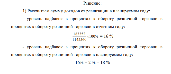 Рассчитайте план прибыли и рентабельности от торговой деятельности потребительского общества. В отчетном году сумма доходов от реализации торговых скидок и надбавок составила 183352 тыс. руб. В планируемом году уровень торговых надбавок в процентах к обороту розничной торговли возрастет на 2 %. Сумма прочих доходов в отчетном году 12 тыс. руб. В планируемом году она увеличится на 15%. Расходы на продажу в отчетном году 15,52 % к обороту. В планируемом году намечено снизить уровень расходов на продажу на 0,033% к обороту. Другие планируемые расходы составят 7100 руб. Оборот розничной торговли в отчетном году 1 145 560 руб., планируемый объем оборота 1 320 000 руб. 