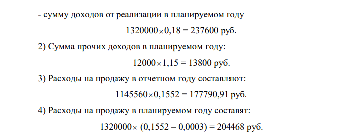 Рассчитайте план прибыли и рентабельности от торговой деятельности потребительского общества. В отчетном году сумма доходов от реализации торговых скидок и надбавок составила 183352 тыс. руб. В планируемом году уровень торговых надбавок в процентах к обороту розничной торговли возрастет на 2 %. Сумма прочих доходов в отчетном году 12 тыс. руб. В планируемом году она увеличится на 15%. Расходы на продажу в отчетном году 15,52 % к обороту. В планируемом году намечено снизить уровень расходов на продажу на 0,033% к обороту. Другие планируемые расходы составят 7100 руб. Оборот розничной торговли в отчетном году 1 145 560 руб., планируемый объем оборота 1 320 000 руб. 