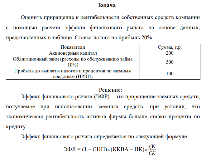 Оценить приращение к рентабельности собственных средств компании с помощью расчета эффекта финансового рычага на основе данных, представленных в таблице. Ставка налога на прибыль 20%.  