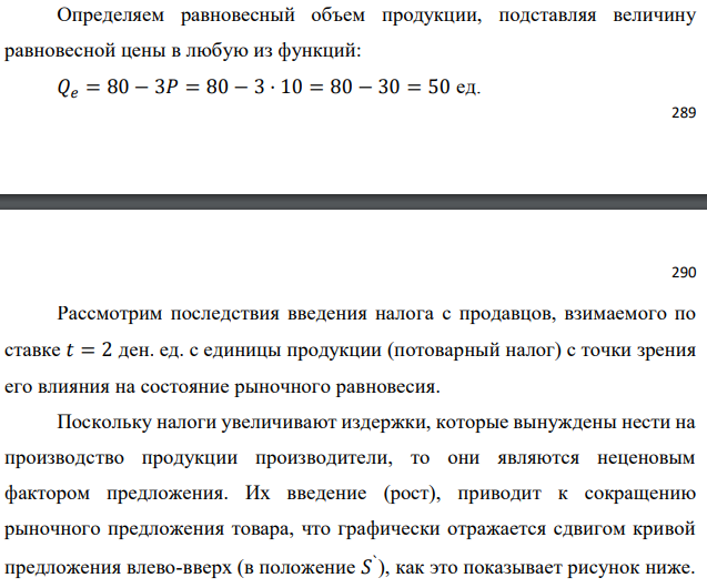 Функция спроса имеет вид: 𝑄𝑑 = 80 − 3𝑃; предложения: 𝑄𝑠 = 30 + 2𝑃. Как изменится рыночное равновесие при введении налога с продавцов в размере 2 ден. ед. с единицы продукции? Какой доход получит государство от введения налога?