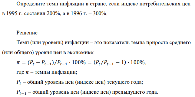 Определите темп инфляции в стране, если индекс потребительских цен в 1995 г. составил 200%, а в 1996 г. – 300%. 