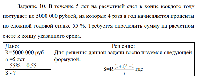  В течение 5 лет на расчетный счет в конце каждого году поступает по 5000 000 рублей, на которые 4 раза в год начисляются проценты по сложной годовой ставке 55 %. Требуется определить сумму на расчетном счете к концу указанного срока.  