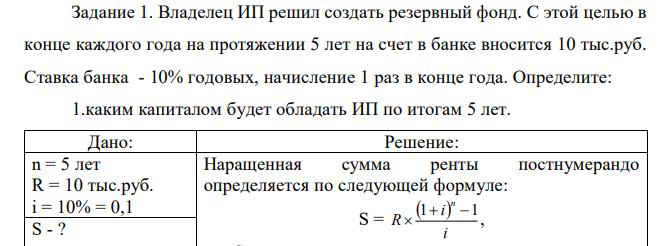 Владелец ИП решил создать резервный фонд. С этой целью в конце каждого года на протяжении 5 лет на счет в банке вносится 10 тыс.руб. Ставка банка - 10% годовых, начисление 1 раз в конце года. Определите: 1.каким капиталом будет обладать ИП по итогам 5 лет.