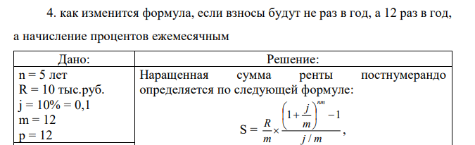 Как изменится формула, если взносы будут не раз в год, а 12 раз в год, а начисление процентов ежемесячным 