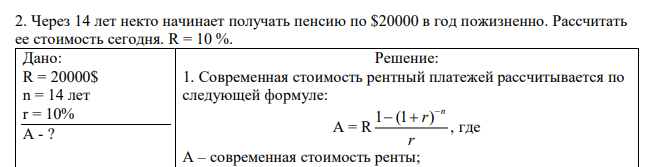 Через 14 лет некто начинает получать пенсию по $20000 в год пожизненно. Рассчитать ее стоимость сегодня. R = 10 %.