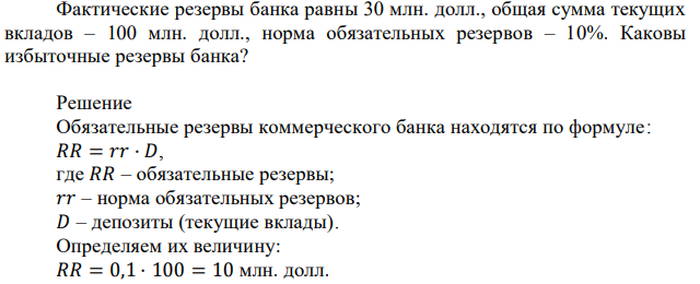 Фактические резервы банка равны 30 млн. долл., общая сумма текущих вкладов – 100 млн. долл., норма обязательных резервов – 10%. Каковы избыточные резервы банка?