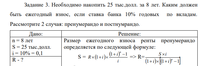 Необходимо накопить 25 тыс.долл. за 8 лет. Каким должен быть ежегодный взнос, если ставка банка 10% годовых по вкладам. Рассмотрите 2 случая: пренумерандо и постнумрандо. 