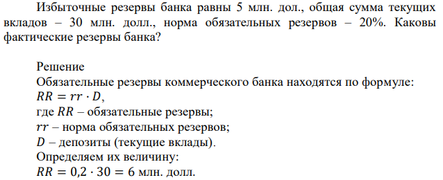 Избыточные резервы банка равны 5 млн. дол., общая сумма текущих вкладов – 30 млн. долл., норма обязательных резервов – 20%. Каковы фактические резервы банка?