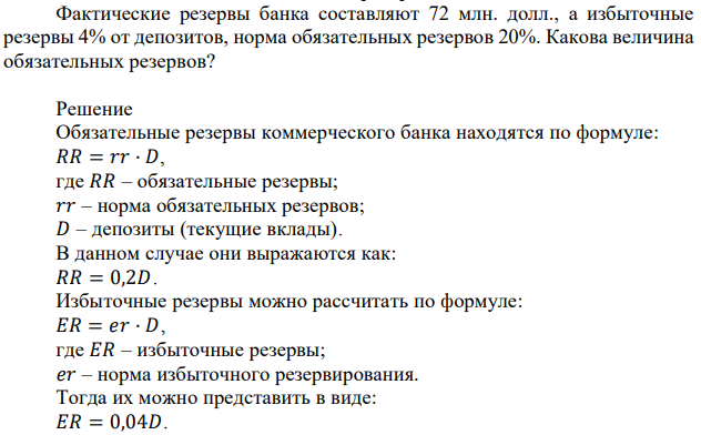 Фактические резервы банка составляют 72 млн. долл., а избыточные резервы 4% от депозитов, норма обязательных резервов 20%. Какова величина обязательных резервов? 