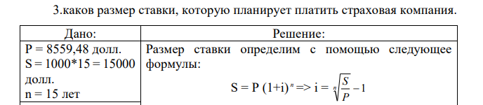 Каков размер ставки, которую планирует платить страховая компания. 