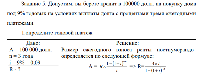 Допустим, вы берете кредит в 100000 долл. на покупку дома под 9% годовых на условиях выплаты долга с процентами тремя ежегодными платежами. 1.определите годовой платеж  