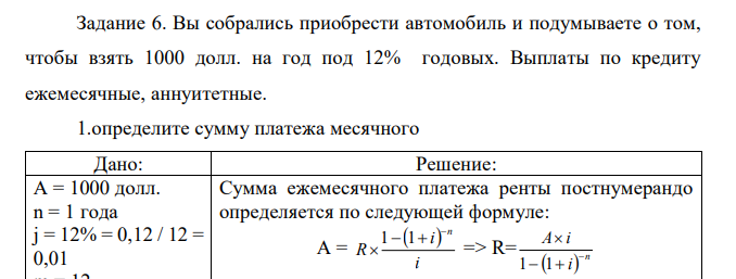 Вы собрались приобрести автомобиль и подумываете о том, чтобы взять 1000 долл. на год под 12% годовых. Выплаты по кредиту ежемесячные, аннуитетные. 1.определите сумму платежа месячного 