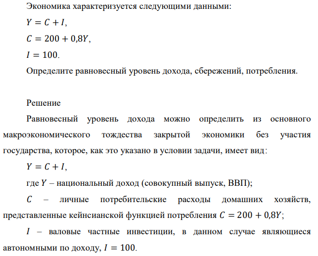 Экономика характеризуется следующими данными: 𝑌 = 𝐶 + 𝐼, 𝐶 = 200 + 0,8𝑌, 𝐼 = 100. Определите равновесный уровень дохода, сбережений, потребления. 