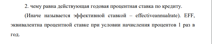 Чему равна действующая годовая процентная ставка по кредиту. (Иначе называется эффективной ставкой – effectiveannualrate). EFF, эквивалентна процентной ставке при условии начисления процентов 1 раз в год.  1  1        m m ARP EFF , где ARR – процентная ставка в годовом исчислении; m – число периодов начисления в год  