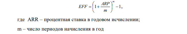 Чему равна действующая годовая процентная ставка по кредиту. (Иначе называется эффективной ставкой – effectiveannualrate). EFF, эквивалентна процентной ставке при условии начисления процентов 1 раз в год.  1  1        m m ARP EFF , где ARR – процентная ставка в годовом исчислении; m – число периодов начисления в год  