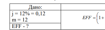 Чему равна действующая годовая процентная ставка по кредиту. (Иначе называется эффективной ставкой – effectiveannualrate). EFF, эквивалентна процентной ставке при условии начисления процентов 1 раз в год.  1  1        m m ARP EFF , где ARR – процентная ставка в годовом исчислении; m – число периодов начисления в год  