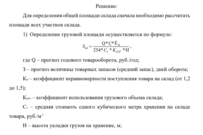 Рассчитать необходимую площадь склада. На складе работают 4 сотрудника и 1 заведующий складом. Укрупненные показатели расчетных нагрузок на 1 м 2 участках приемки и комплектации представлены в Приложении1. Продукция, хранимая на складе, — «крупа и бобовые» (q= 0,55).  