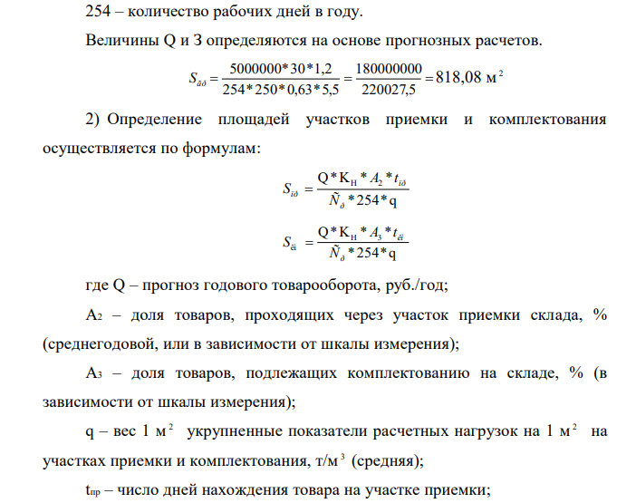 Рассчитать необходимую площадь склада. На складе работают 4 сотрудника и 1 заведующий складом. Укрупненные показатели расчетных нагрузок на 1 м 2 участках приемки и комплектации представлены в Приложении1. Продукция, хранимая на складе, — «крупа и бобовые» (q= 0,55).  