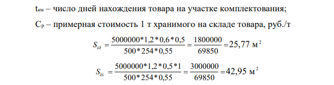 Рассчитать необходимую площадь склада. На складе работают 4 сотрудника и 1 заведующий складом. Укрупненные показатели расчетных нагрузок на 1 м 2 участках приемки и комплектации представлены в Приложении1. Продукция, хранимая на складе, — «крупа и бобовые» (q= 0,55).  