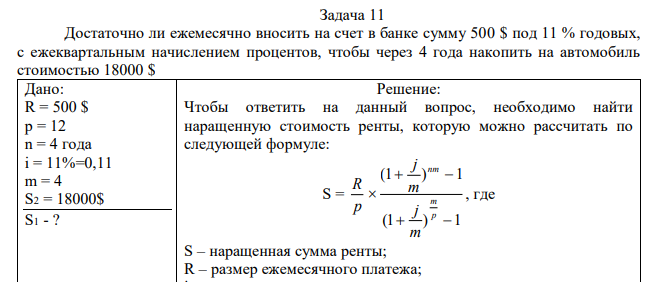  Достаточно ли ежемесячно вносить на счет в банке сумму 500 $ под 11 % годовых, с ежеквартальным начислением процентов, чтобы через 4 года накопить на автомобиль стоимостью 18000 $ 