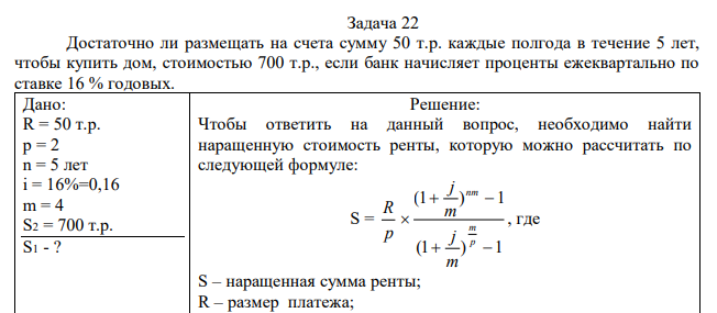  Достаточно ли размещать на счета сумму 50 т.р. каждые полгода в течение 5 лет, чтобы купить дом, стоимостью 700 т.р., если банк начисляет проценты ежеквартально по ставке 16 % годовых. 