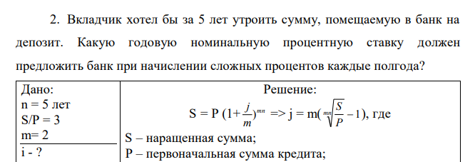  Вкладчик хотел бы за 5 лет утроить сумму, помещаемую в банк на депозит. Какую годовую номинальную процентную ставку должен предложить банк при начислении сложных процентов каждые полгода? 