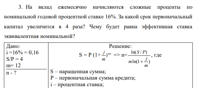  На вклад ежемесячно начисляются сложные проценты по номинальной годовой процентной ставке 16%. За какой срок первоначальный капитал увеличится в 4 раза? Чему будет равна эффективная ставка эквивалентная номинальной? 