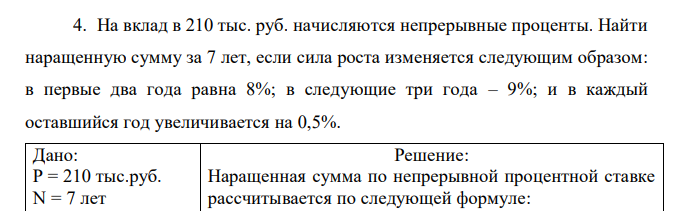 На вклад в 210 тыс. руб. начисляются непрерывные проценты. Найти наращенную сумму за 7 лет, если сила роста изменяется следующим образом: в первые два года равна 8%; в следующие три года – 9%; и в каждый оставшийся год увеличивается на 0,5%.