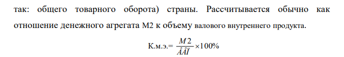 Произвести расчет запаса денежной массы на 1 руб. ВВП (%) – коэффициента монитаризации экономики, согласно данных http://info.minfin.ru/gdp.php объёма ВВП и объёма денежной массы (М2) http://info.minfin.ru/monetary.php за 2012 год. 