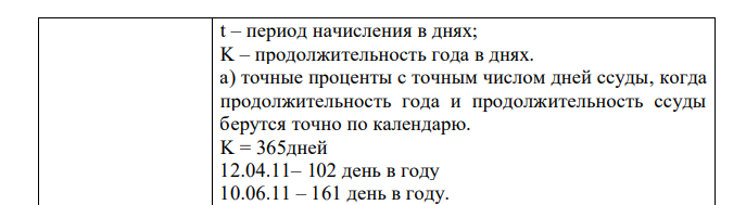 Кредит в размере 500 тыс. руб. был взят 12.04.11г. с периодом погашения 10.06.11г. по ставке 80% годовых. Определите сумму процентов за кредит. 