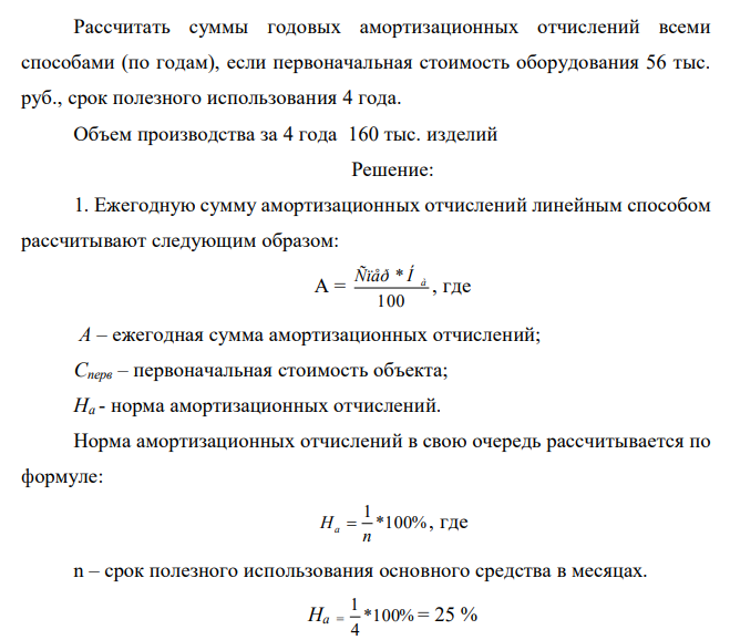  Рассчитать суммы годовых амортизационных отчислений всеми способами (по годам), если первоначальная стоимость оборудования 56 тыс. руб., срок полезного использования 4 года. Объем производства за 4 года 160 тыс. изделий 