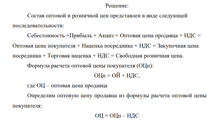 Определите: а) прибыль, которую принесет реализация одного изделия; б) свободную розничную цену изделия; в) цену посредника. Составьте структуру оптовой и свободной розничной цен. Известны следующие данные: а) себестоимость изделия - 125 руб.; б) НДС – 18%; в) акциз - 30%; г) Оптовая цена покупателя - 504 руб. д) торговая надбавка - 25%. е) наценка посредника – 15% . 