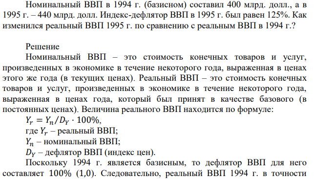 Номинальный ВВП в 1994 г. (базисном) составил 400 млрд. долл., а в 1995 г. – 440 млрд. долл. Индекс-дефлятор ВВП в 1995 г. был равен 125%. Как изменился реальный ВВП 1995 г. по сравнению с реальным ВВП в 1994 г.? 