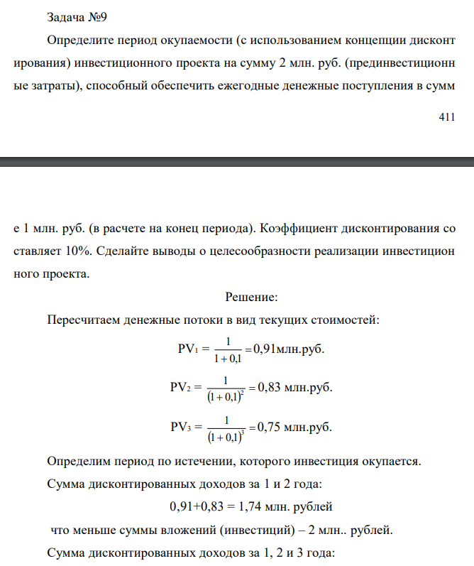  Определите период окупаемости (с использованием концепции дисконт ирования) инвестиционного проекта на сумму 2 млн. руб. (прединвестиционн ые затраты), способный обеспечить ежегодные денежные поступления в сумм 412 е 1 млн. руб. (в расчете на конец периода). Коэффициент дисконтирования со ставляет 10%. Сделайте выводы о целесообразности реализации инвестицион ного проекта 