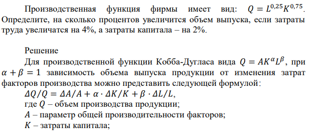 Производственная функция фирмы имеет вид: 𝑄 = 𝐿 0,25𝐾 0,75 . Определите, на сколько процентов увеличится объем выпуска, если затраты труда увеличатся на 4%, а затраты капитала – на 2%. 